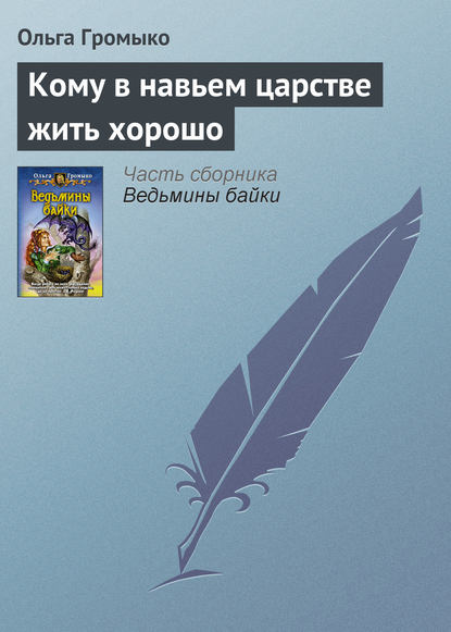 Кому в навьем царстве жить хорошо — Ольга Громыко