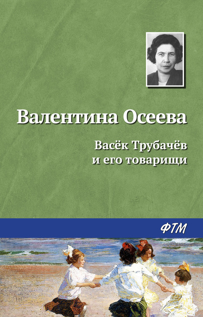 Васёк Трубачёв и его товарищи — Валентина Осеева