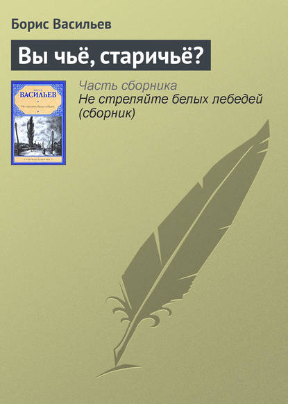 Вы чьё, старичьё? — Борис Васильев