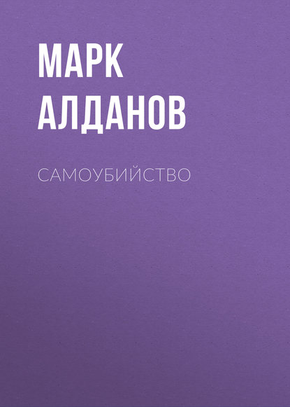 Самоубийство — Марк Алданов