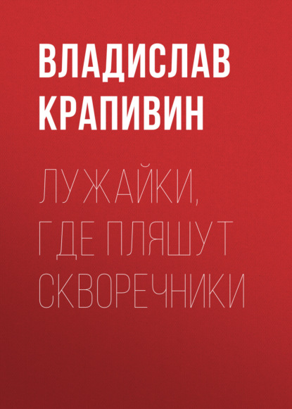 Лужайки, где пляшут скворечники — Владислав Крапивин