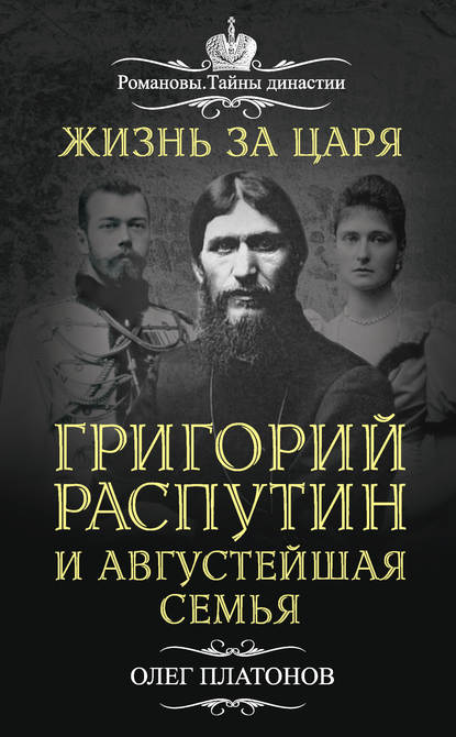 Жизнь за царя. Григорий Распутин и Августейшая Семья — Олег Платонов