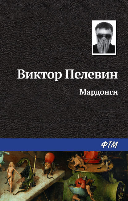 Мардонги — Виктор Пелевин