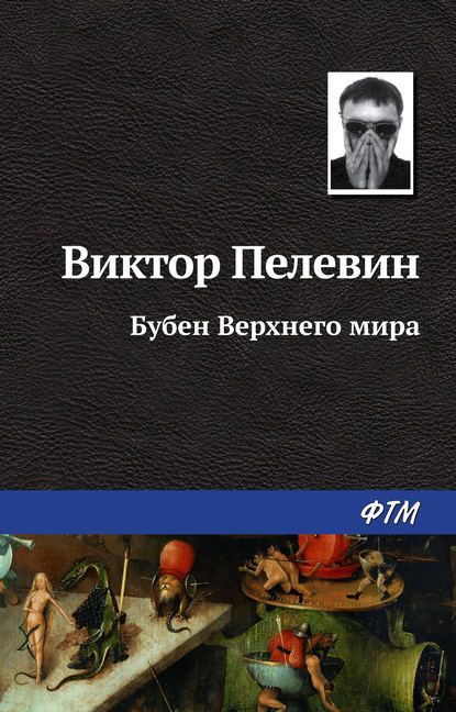 Бубен Верхнего мира — Виктор Пелевин