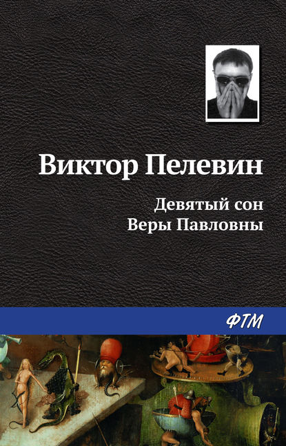 Девятый сон Веры Павловны — Виктор Пелевин