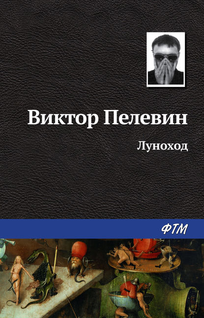 Луноход — Виктор Пелевин