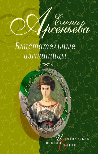 Берег очарованный (Елизавета Кузьмина-Караваева, мать Мария) — Елена Арсеньева