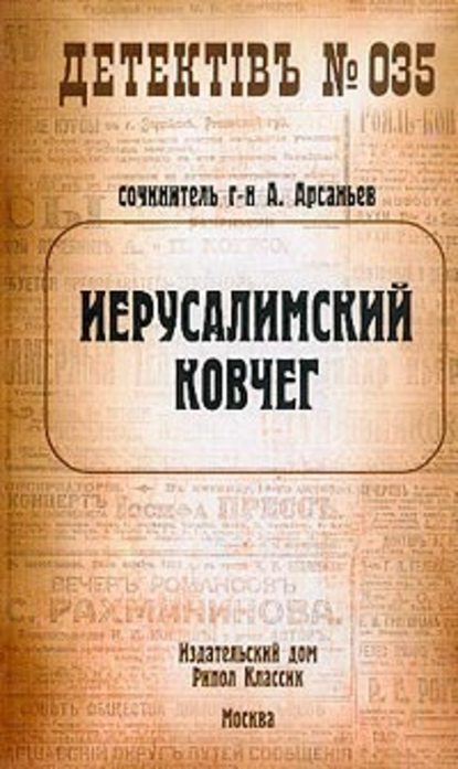 Иерусалимский ковчег — Александр Арсаньев