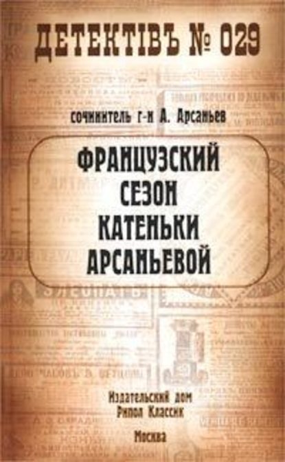 Французский сезон Катеньки Арсаньевой — Александр Арсаньев