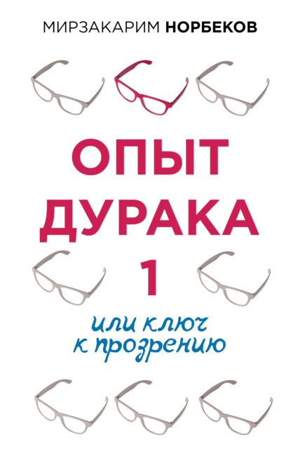 Опыт дурака 1, или Ключ к прозрению — Мирзакарим Норбеков