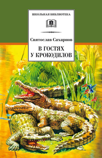 В гостях у крокодилов — Святослав Сахарнов