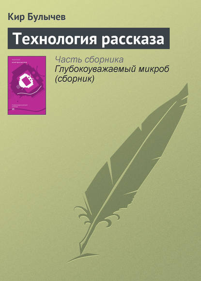 Технология рассказа — Кир Булычев