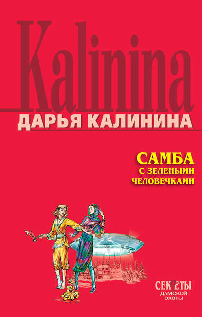 Самба с зелеными человечками — Дарья Калинина