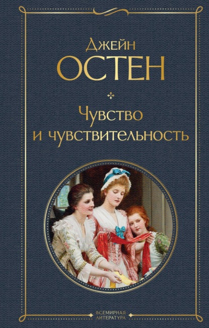 Чувство и чувствительность — Джейн Остин