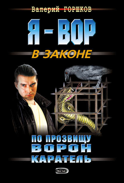 Каратель — Валерий Горшков