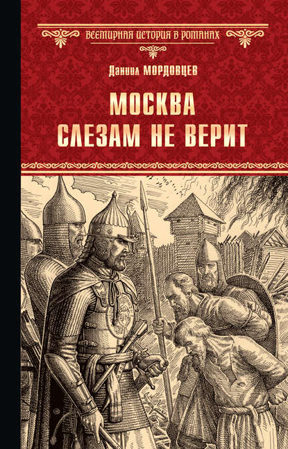 Москва слезам не верит — Даниил Мордовцев