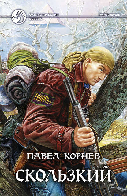 Скользкий — Павел Корнев