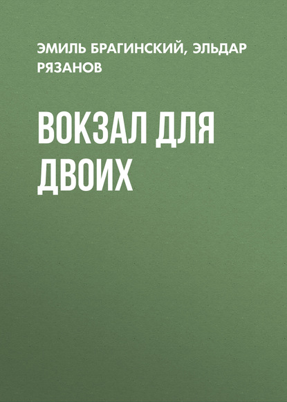 Вокзал для двоих — Эмиль Брагинский