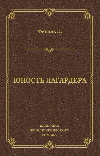 Юность Лагардера — Поль  Феваль