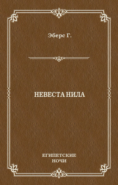 Невеста Нила — Георг Эберс