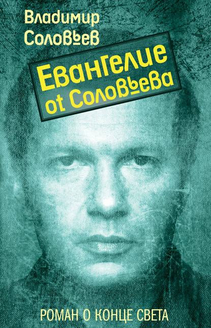 Евангелие от Соловьева — Владимир Соловьев