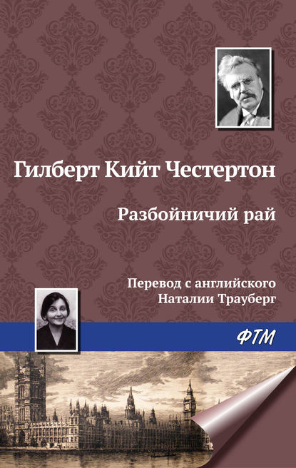 Разбойничий рай — Гилберт Кит Честертон