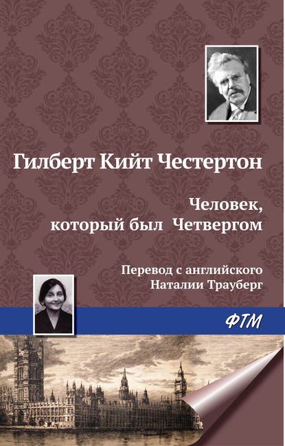 Человек, который был Четвергом — Гилберт Кит Честертон