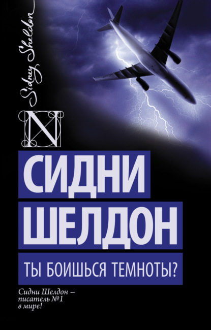 Ты боишься темноты? — Сидни Шелдон