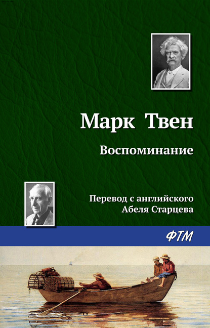 Воспоминание — Марк Твен