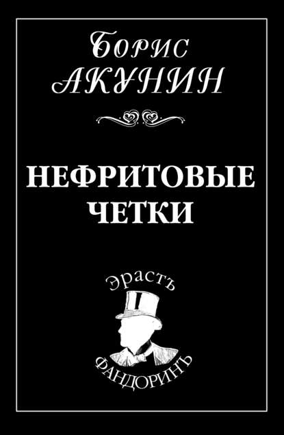 Нефритовые четки — Борис Акунин