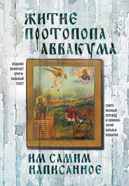 Житие протопопа Аввакума, им самим написанное — Протопоп Аввакум