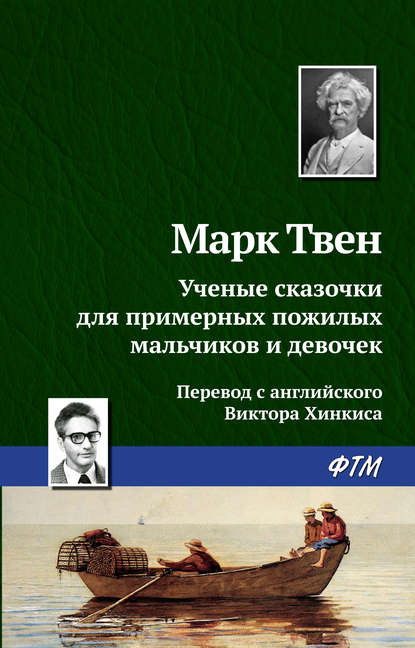 Ученые сказочки для примерных пожилых мальчиков и девочек — Марк Твен