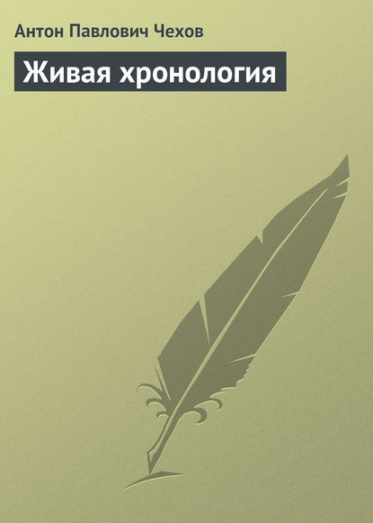 Живая хронология — Антон Чехов