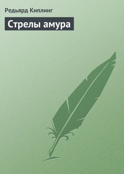 Стрелы амура — Редьярд Джозеф Киплинг