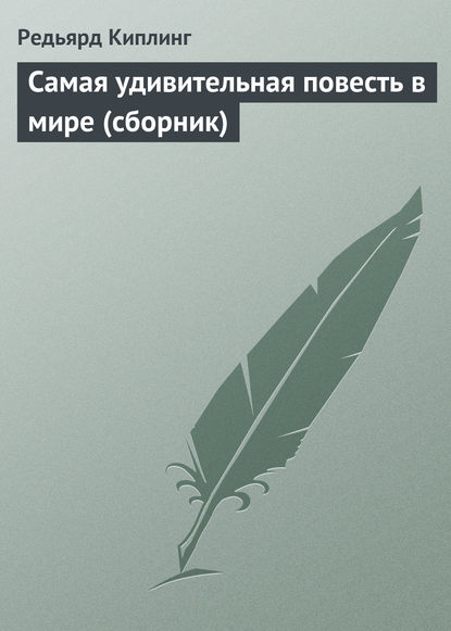 Самая удивительная повесть в мире (сборник) — Редьярд Джозеф Киплинг