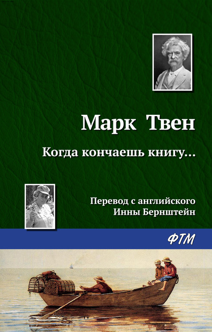 Когда кончаешь книгу… — Марк Твен