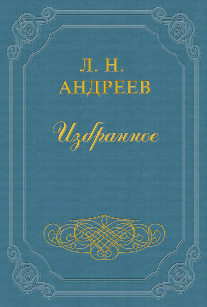 Анфиса — Леонид Андреев