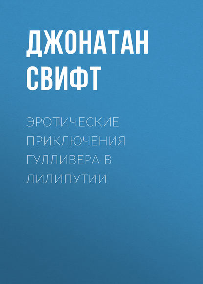 Эротические приключения Гулливера в Лилипутии — Джонатан Свифт