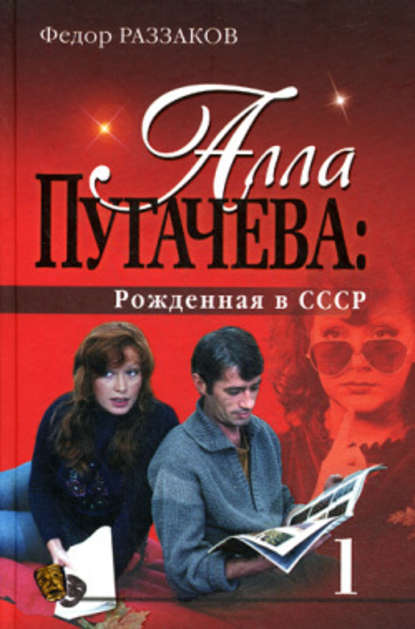 Алла Пугачева: Рожденная в СССР — Федор Раззаков