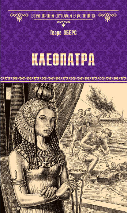 Клеопатра — Георг Эберс