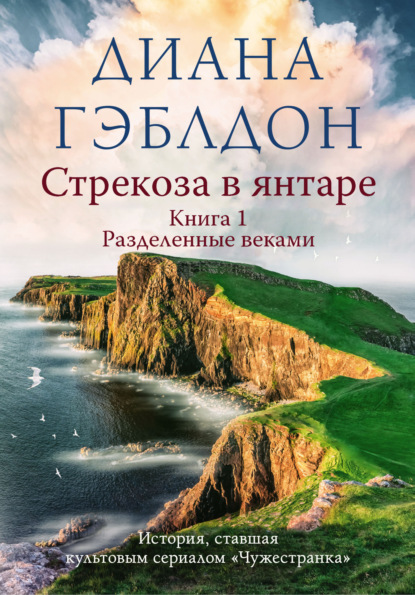 Стрекоза в янтаре. Книга 1. Разделенные веками — Диана Гэблдон