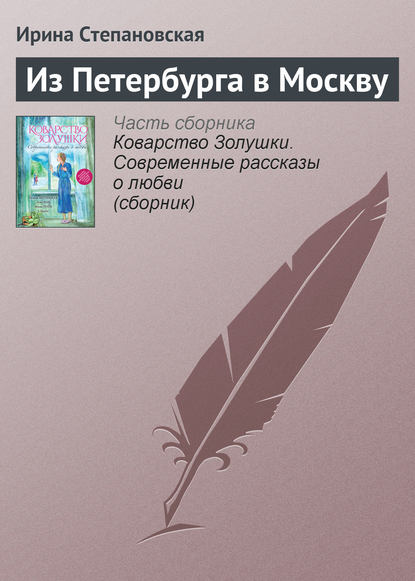 Из Петербурга в Москву — Ирина Степановская