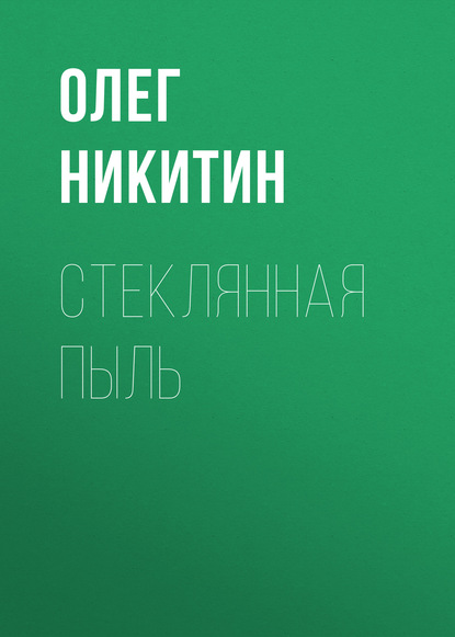 Стеклянная пыль — Олег Никитин