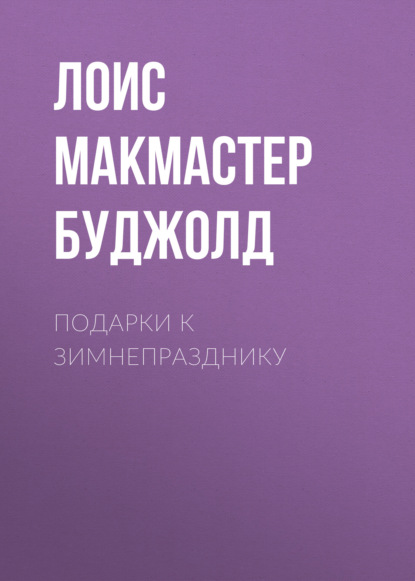 Подарки к Зимнепразднику — Лоис Макмастер Буджолд