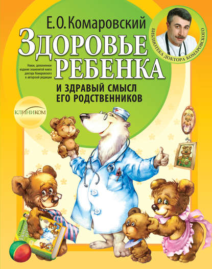 Здоровье ребенка и здравый смысл его родственников - Евгений Комаровский