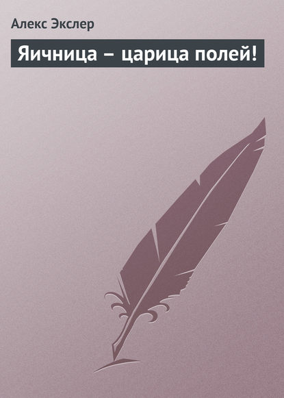 Яичница – царица полей! — Алекс Экслер