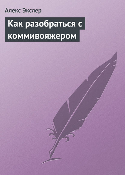 Как разобраться с коммивояжером — Алекс Экслер