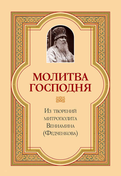 Молитва Господня — митрополит Вениамин (Федченков)