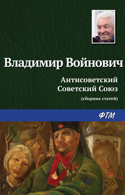 Антисоветский Советский Союз - Владимир Войнович