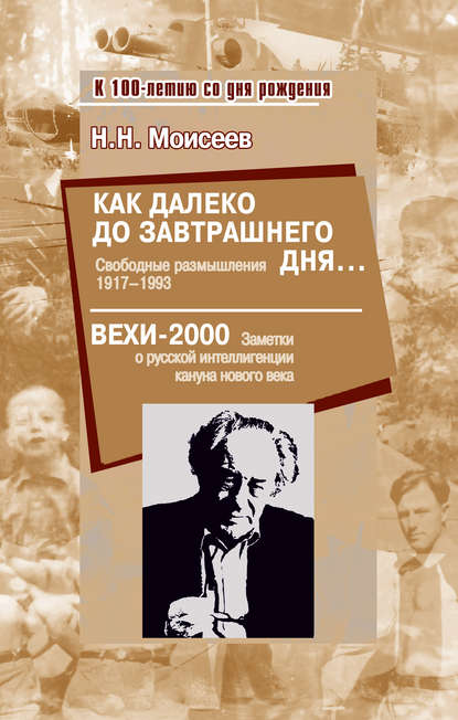 Как далеко до завтрашнего дня… Свободные размышления 1917–1993. Вехи-2000. Заметки о русской интеллигенции кануна нового века — Н. Н. Моисеев